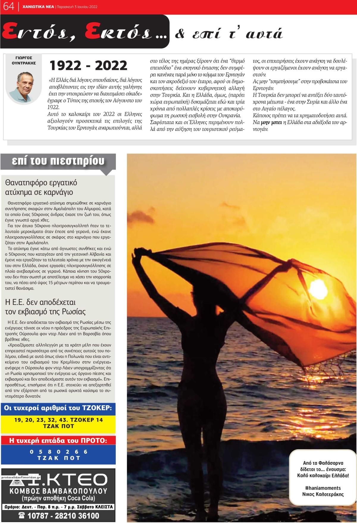 Οπισθόφυλλο εφημερίδας Χανιώτικα Νέα