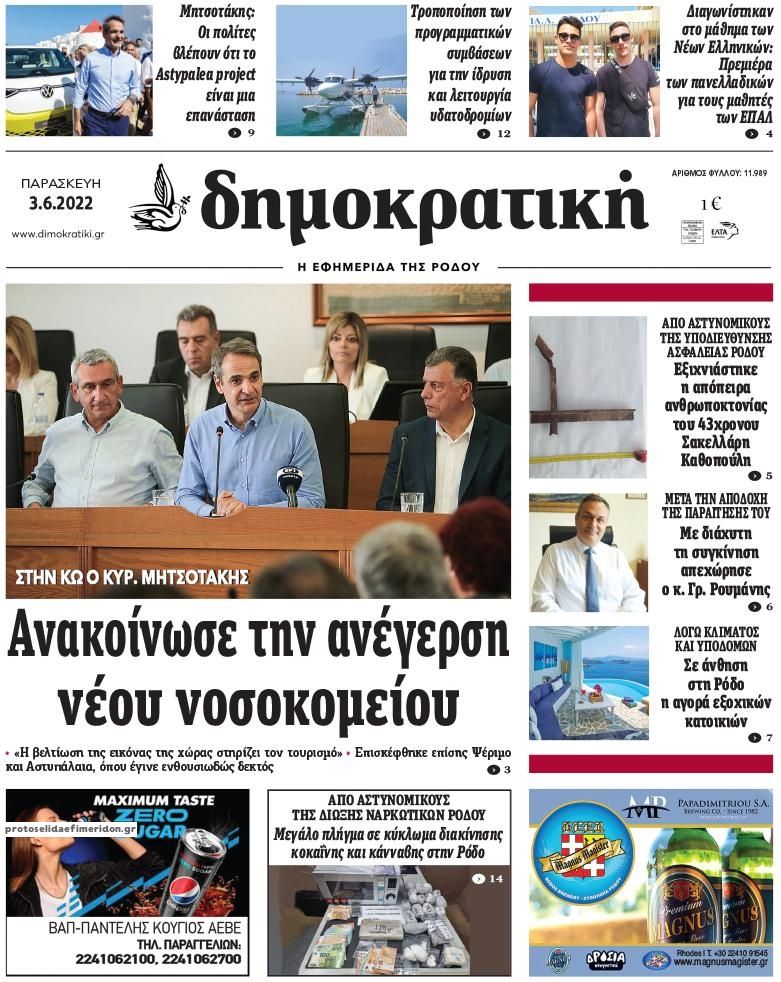 Πρωτοσέλιδο εφημερίδας Δημοκρατική