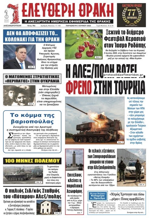 Πρωτοσέλιδο εφημερίδας Ελεύθερη Θράκη