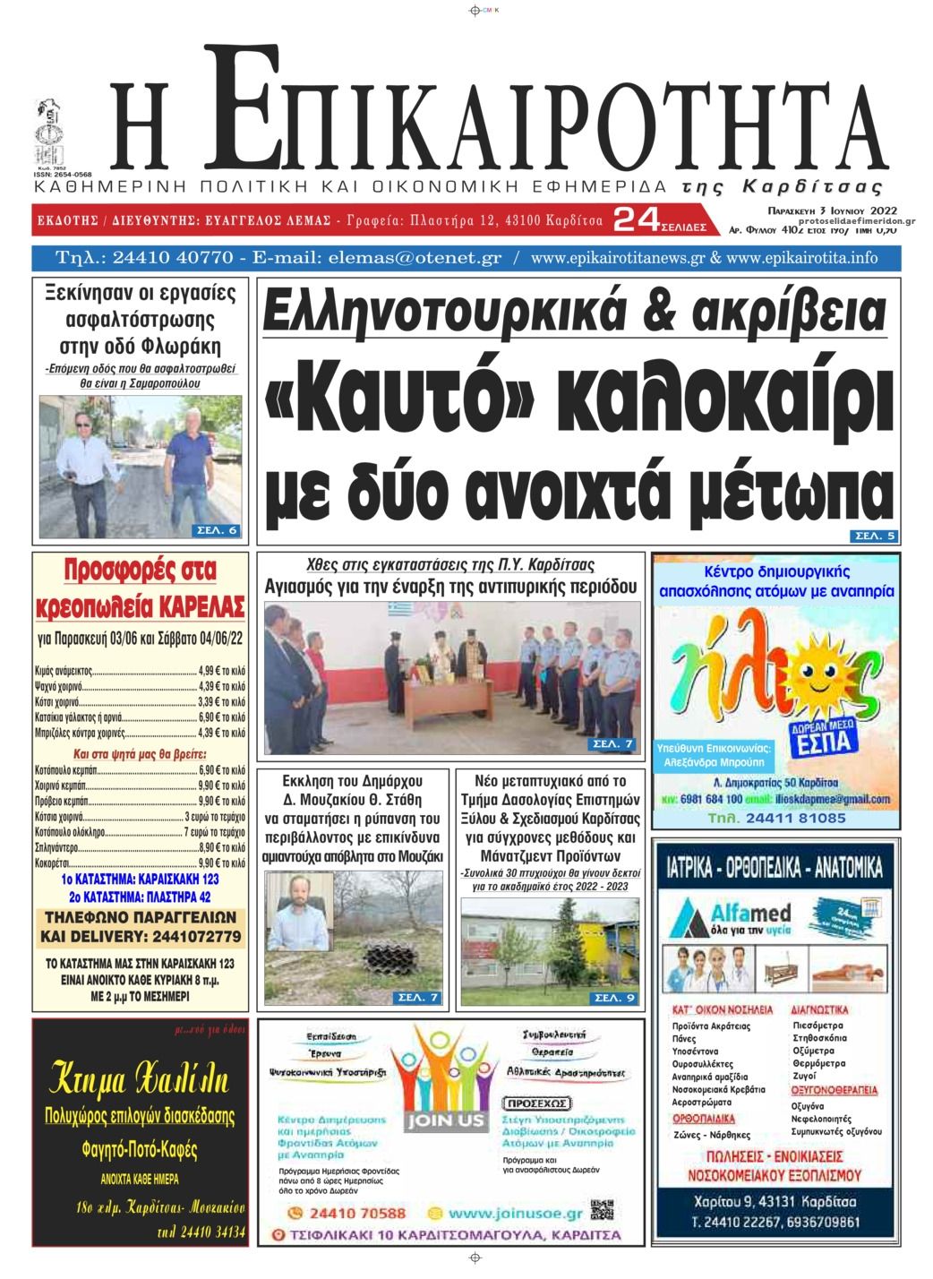 Πρωτοσέλιδο εφημερίδας Επικαιρότητα