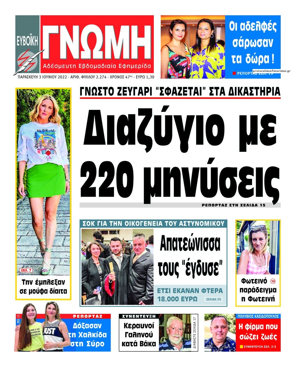 Πρωτοσέλιδο εφημερίδας Ευβοϊκή Γνώμη
