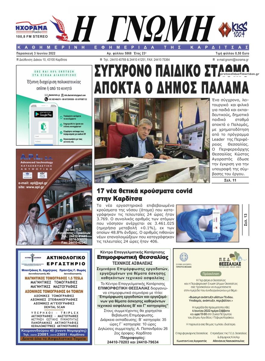 Πρωτοσέλιδο εφημερίδας Η Γνώμη Καρδίτσας