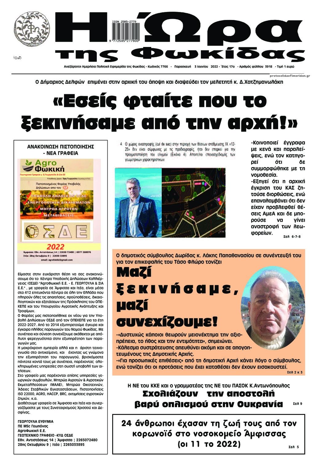 Πρωτοσέλιδο εφημερίδας Η Ώρα της Φωκίδας