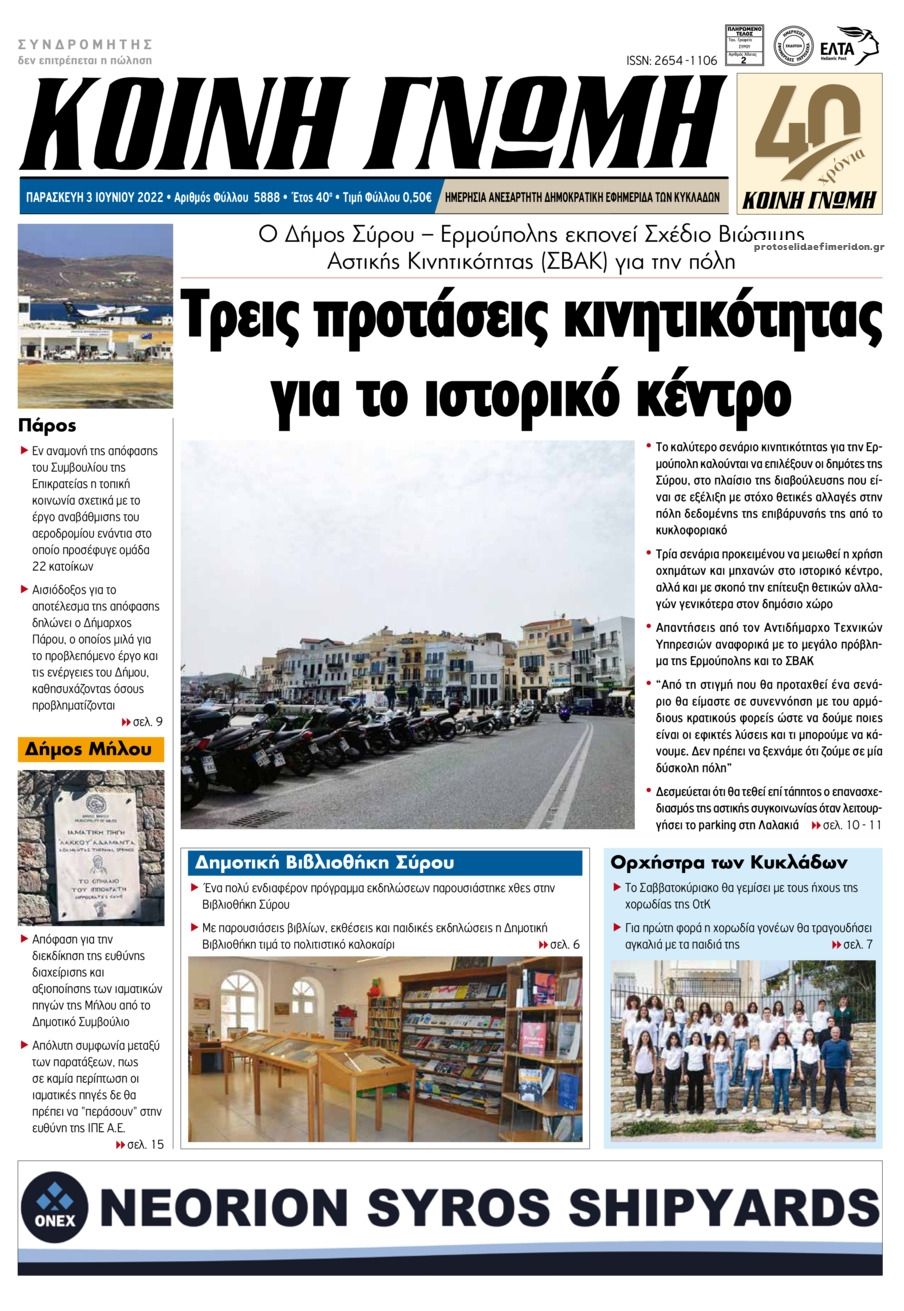 Πρωτοσέλιδο εφημερίδας Κοινή Γνώμη Κυκλάδων
