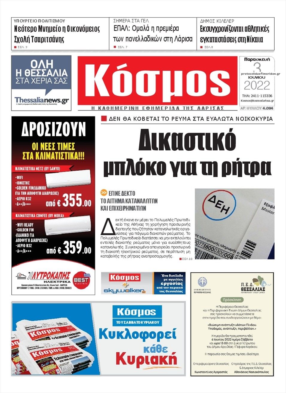 Πρωτοσέλιδο εφημερίδας Κόσμος