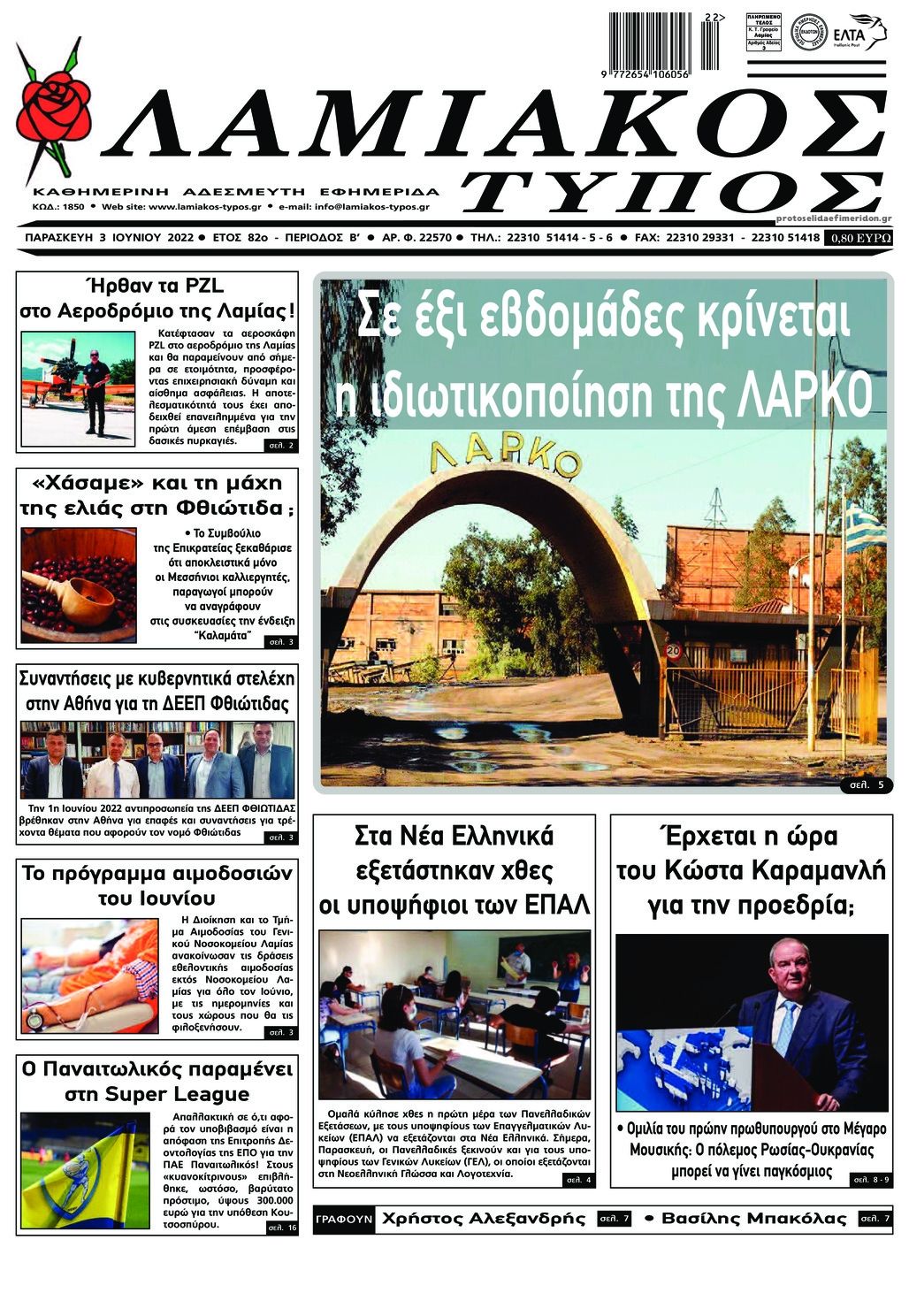 Πρωτοσέλιδο εφημερίδας Λαμιακός Τύπος