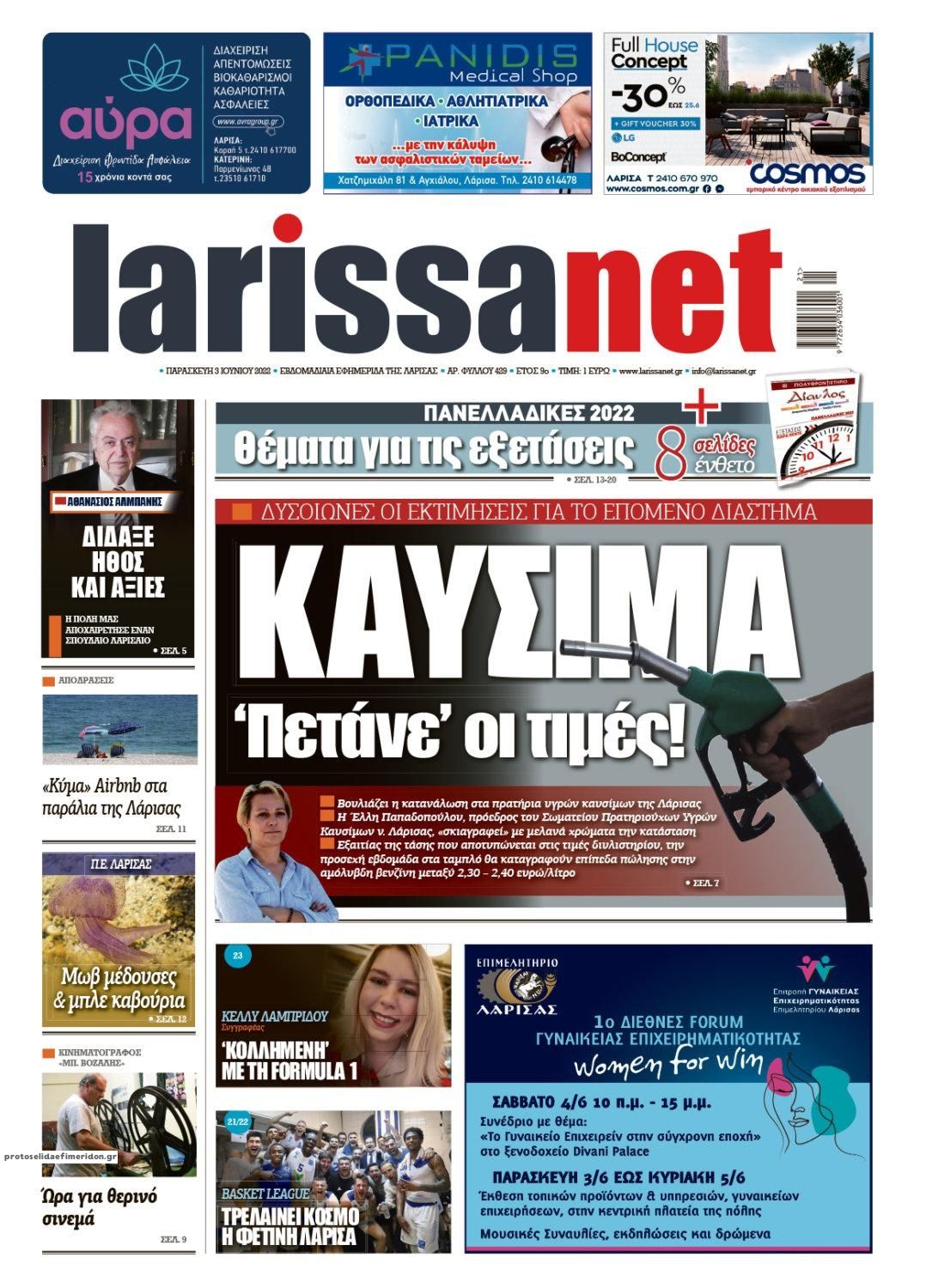 Πρωτοσέλιδο εφημερίδας Larissanet