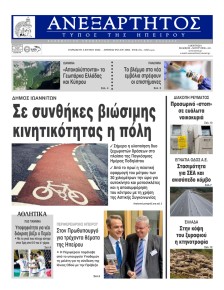 Ανεξάρτητος Ηπείρου