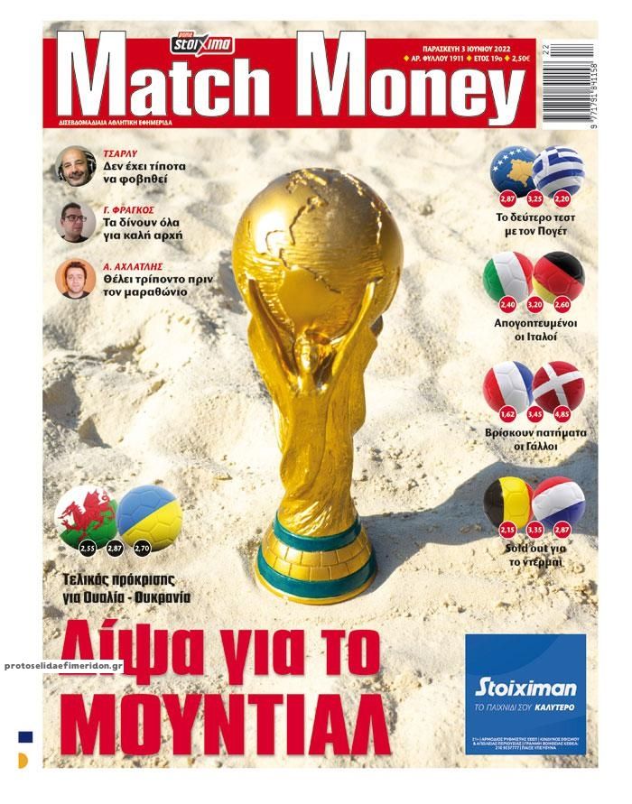Πρωτοσέλιδο εφημερίδας Matchmoney