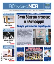 Αθηναϊκά Νέα