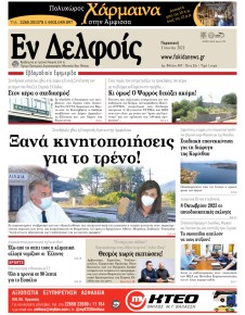 ΕΝ ΔΕΛΦΟΙΣ