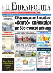 Επικαιρότητα