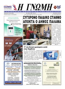 Η Γνώμη Καρδίτσας