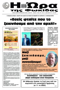 Η Ώρα της Φωκίδας