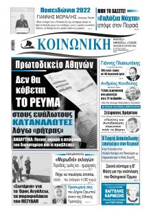 Κοινωνική