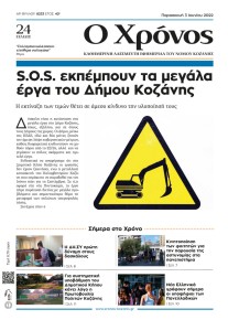 Ο Χρόνος Κοζάνης