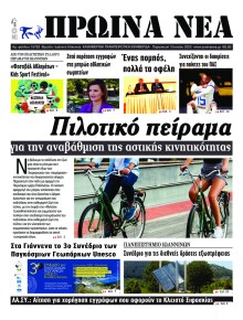 Πρωινά Νέα Ιωαννίνων