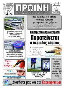 Πρωινή Κοζάνης