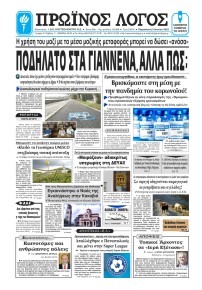 Πρωινός λόγος Ιωαννίνων