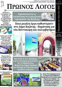 Πρωινός λόγος Κοζάνης