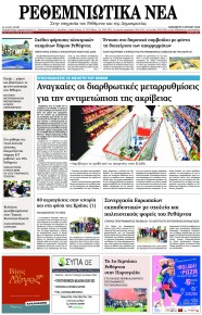 Ρεθεμνιώτικα Νέα