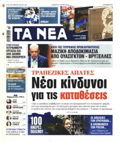 Τα Νέα