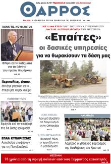 Θάρρος Μεσσηνίας