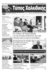 Τύπος Χαλκιδικής