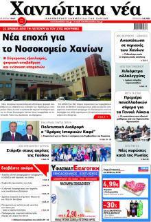 Χανιώτικα Νέα