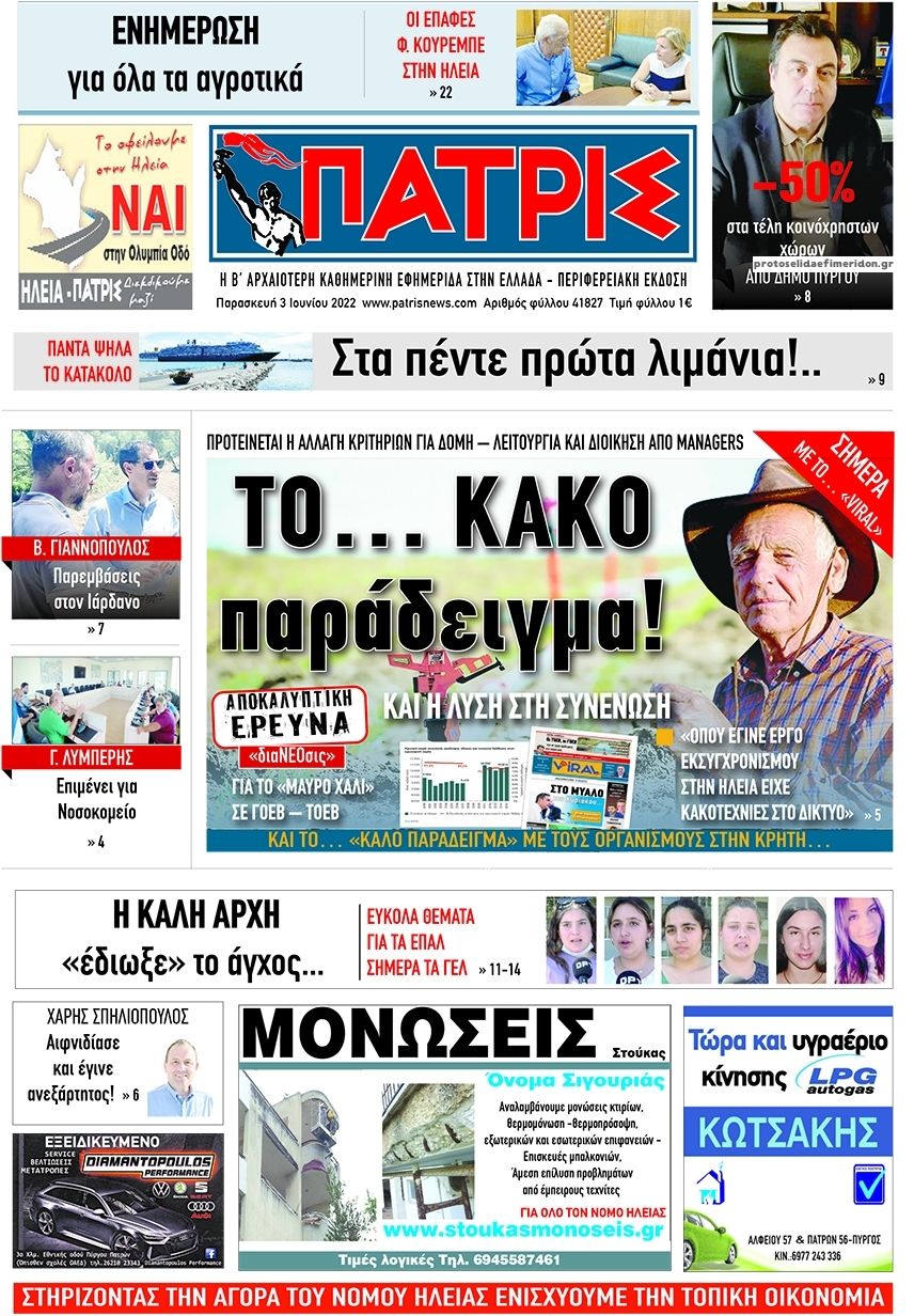 Πρωτοσέλιδο εφημερίδας Πατρις Ηλείας