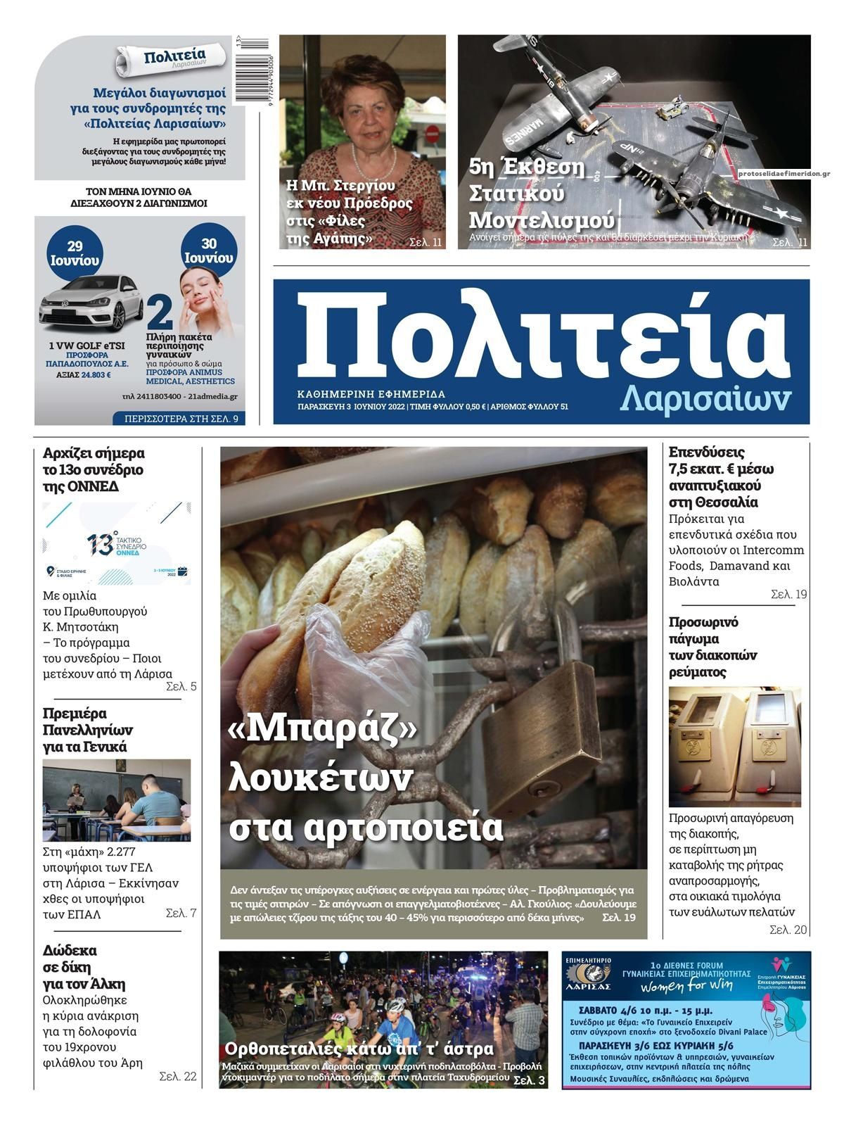 Πρωτοσέλιδο εφημερίδας Πολιτεία Λαρισαίων