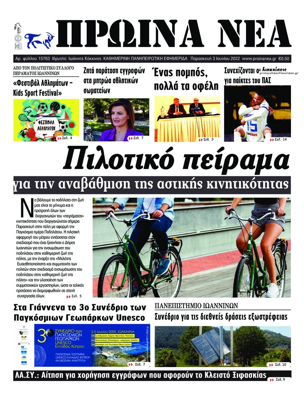 Πρωτοσέλιδο εφημερίδας Πρωινά Νέα Ιωαννίνων