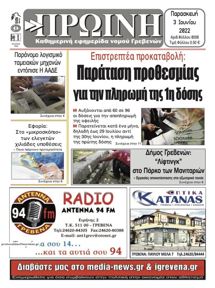 Πρωτοσέλιδο εφημερίδας Πρωινή Γρεβενών