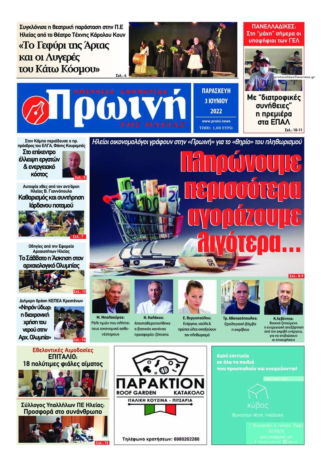 Πρωτοσέλιδο εφημερίδας Πρωινή Ηλείας