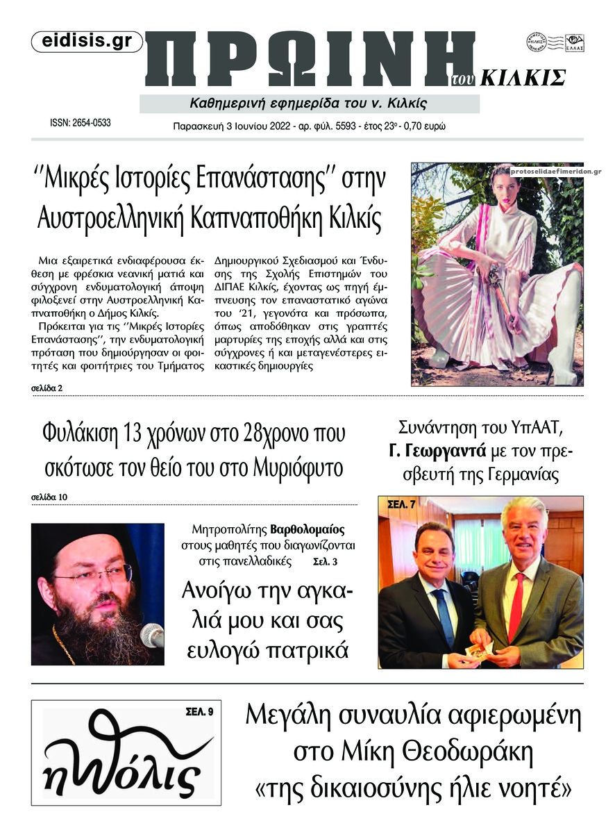 Πρωτοσέλιδο εφημερίδας Πρωινή Κιλκίς