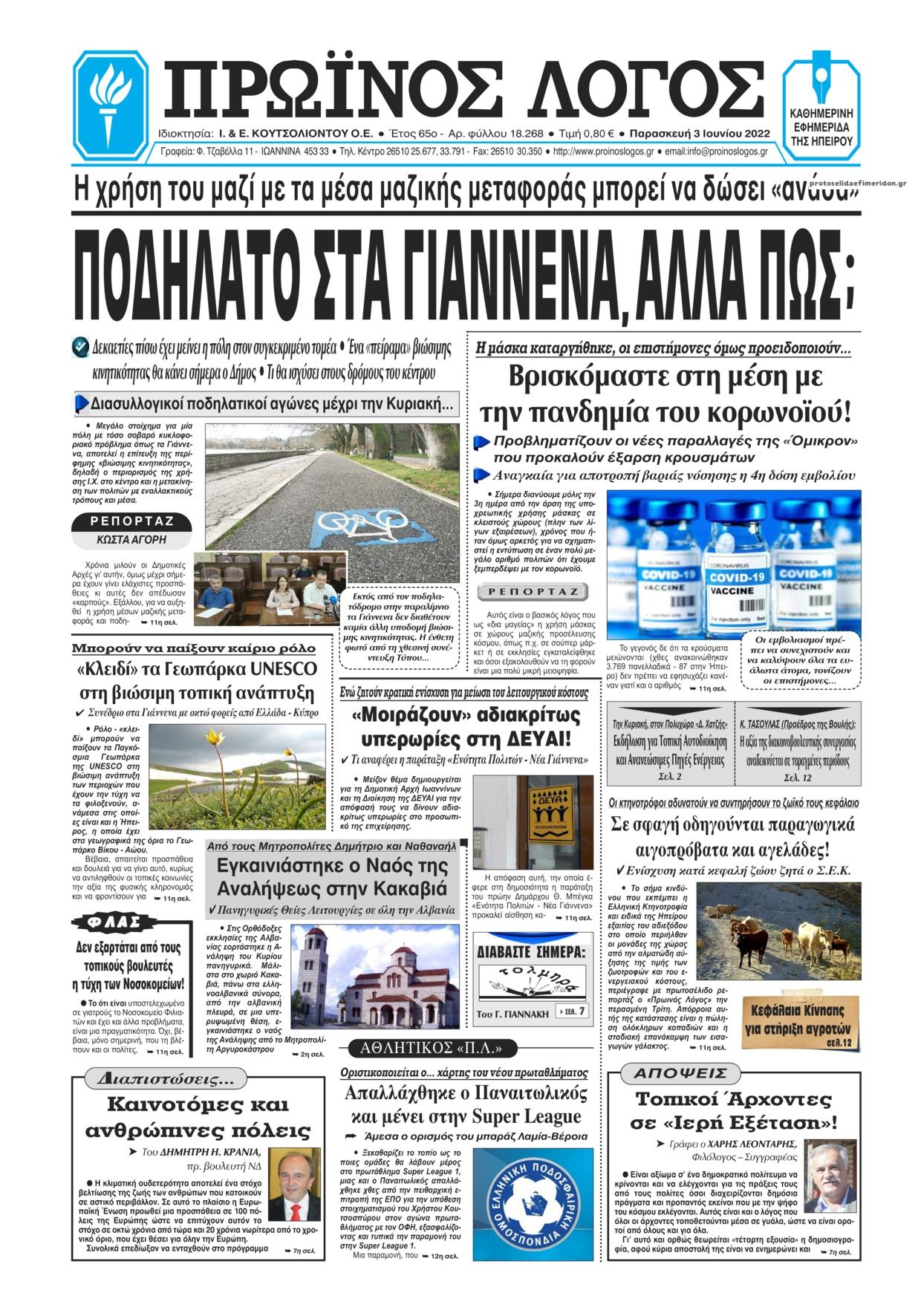 Πρωτοσέλιδο εφημερίδας Πρωινός λόγος Ιωαννίνων