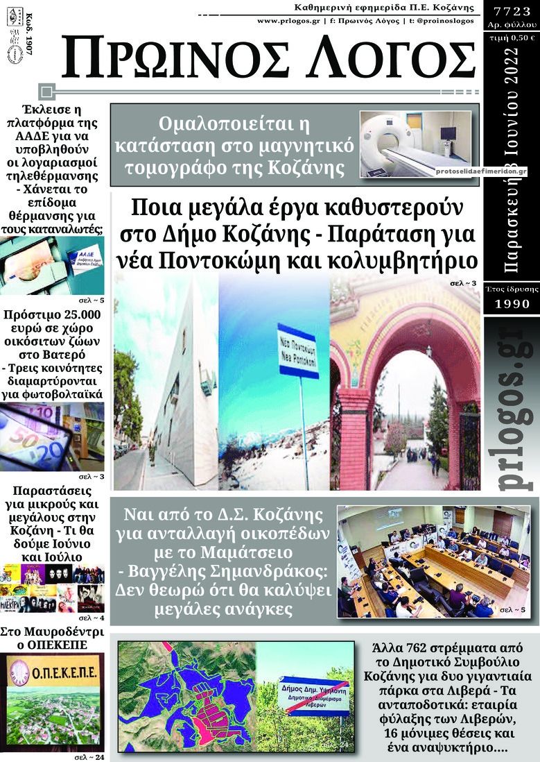 Πρωτοσέλιδο εφημερίδας Πρωινός λόγος Κοζάνης