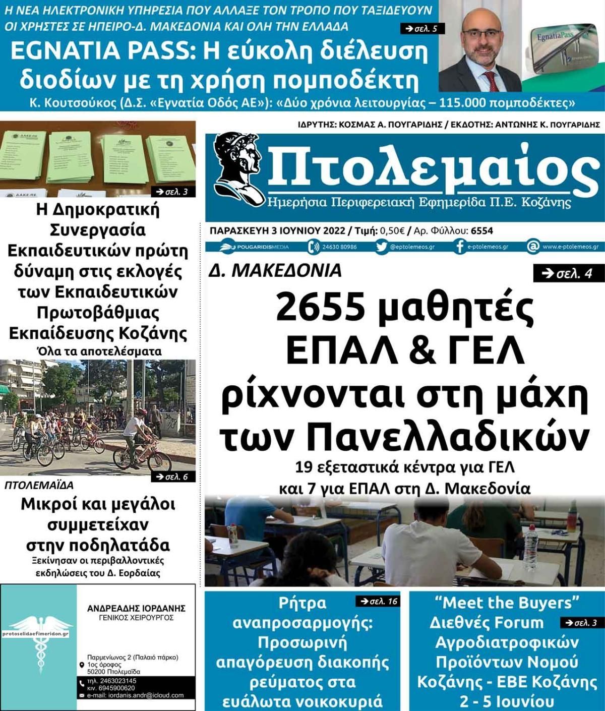 Πρωτοσέλιδο εφημερίδας Πτολεμαίος