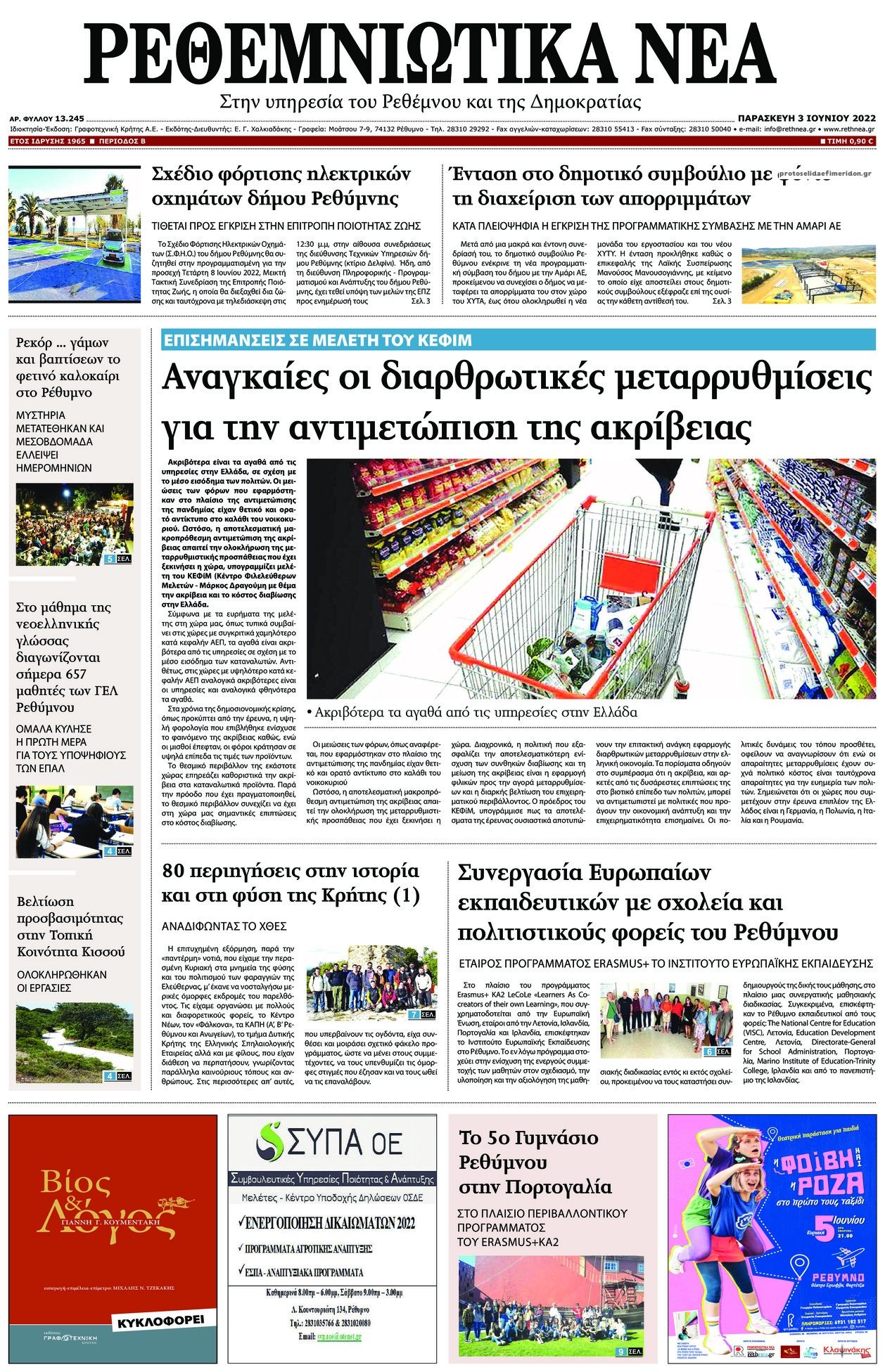 Πρωτοσέλιδο εφημερίδας Ρεθεμνιώτικα Νέα