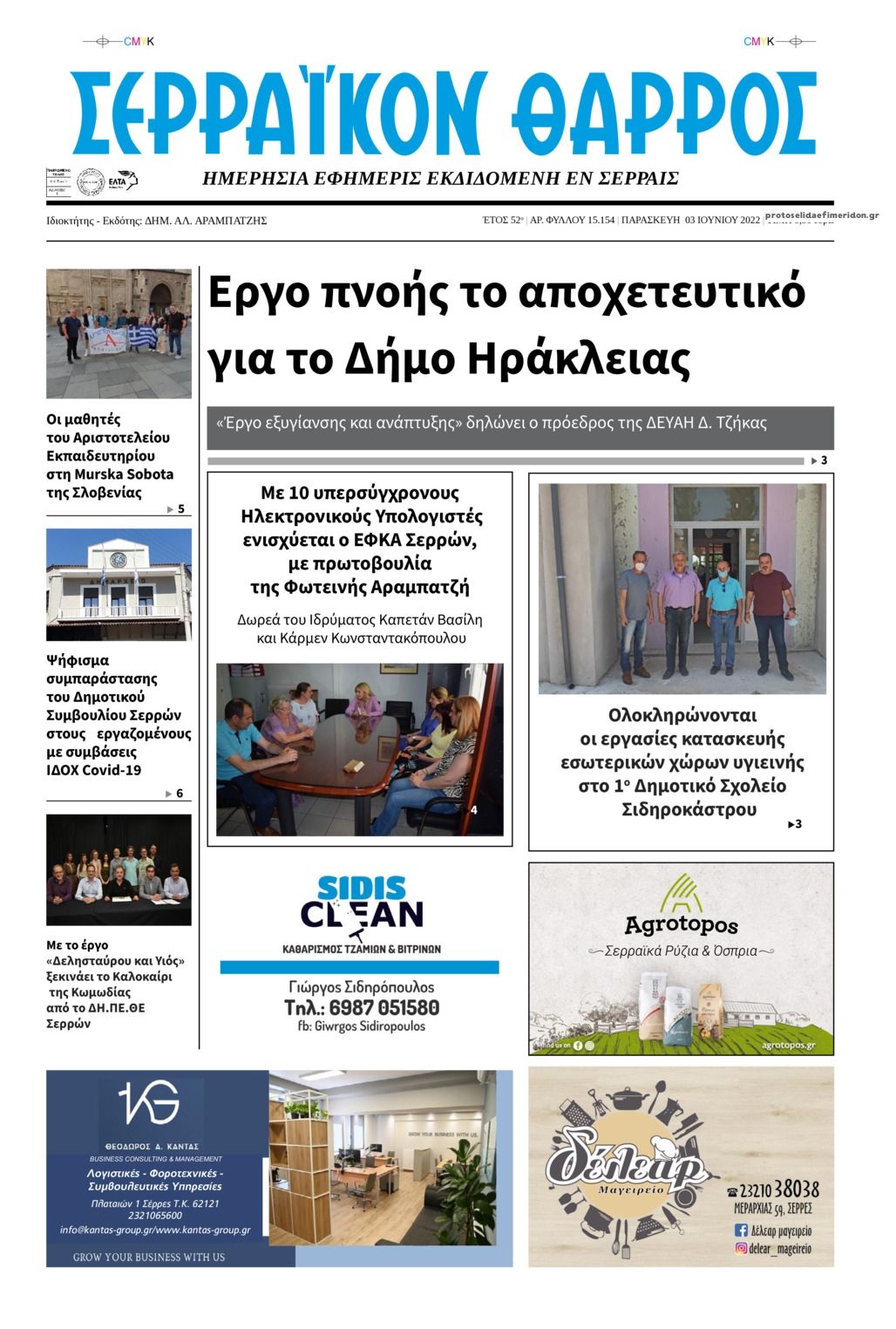 Πρωτοσέλιδο εφημερίδας Σερραϊκόν Θάρρος