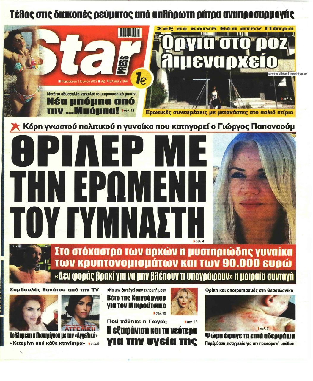 Πρωτοσέλιδο εφημερίδας Star Press