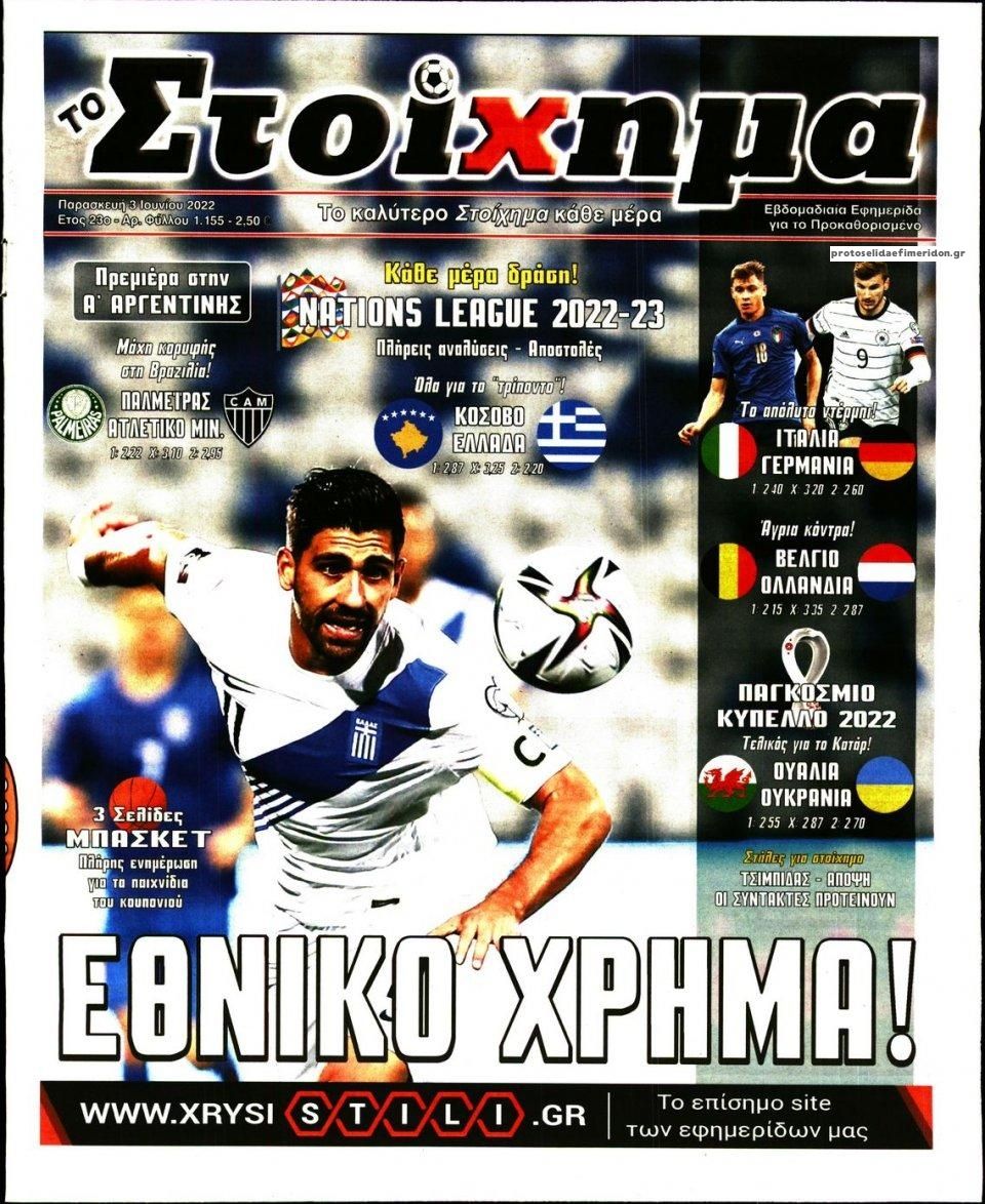 Πρωτοσέλιδο εφημερίδας Στοίχημα