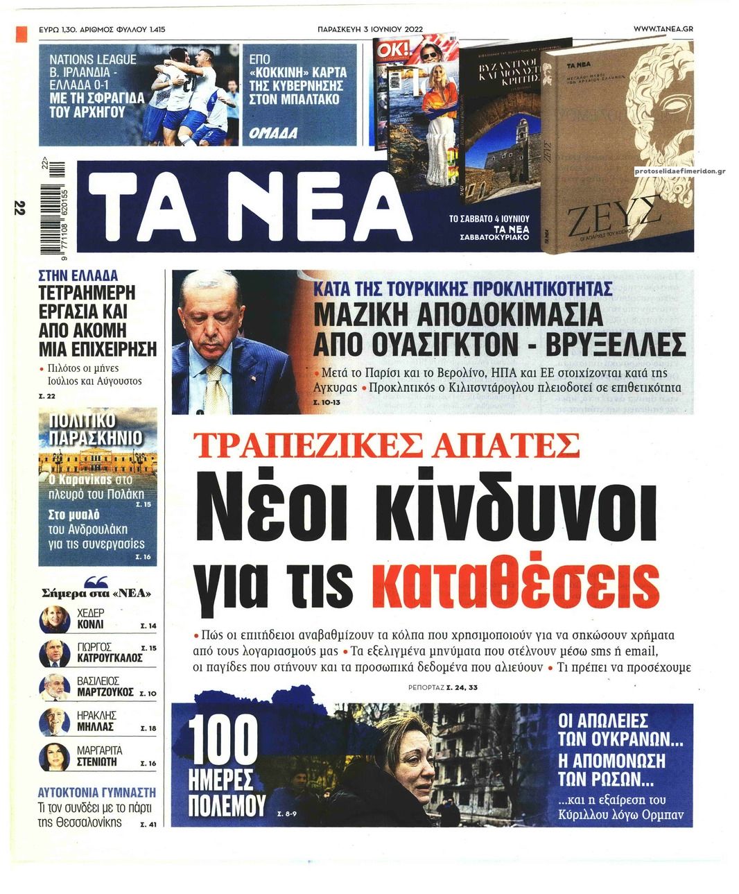 Πρωτοσέλιδο εφημερίδας Τα Νέα