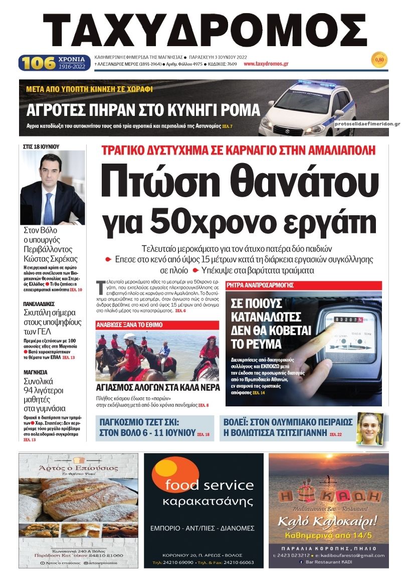 Πρωτοσέλιδο εφημερίδας Ταχυδρόμος
