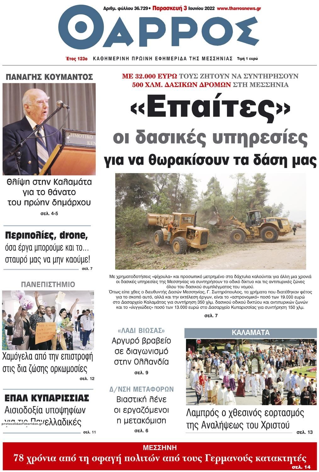 Πρωτοσέλιδο εφημερίδας Θάρρος Μεσσηνίας