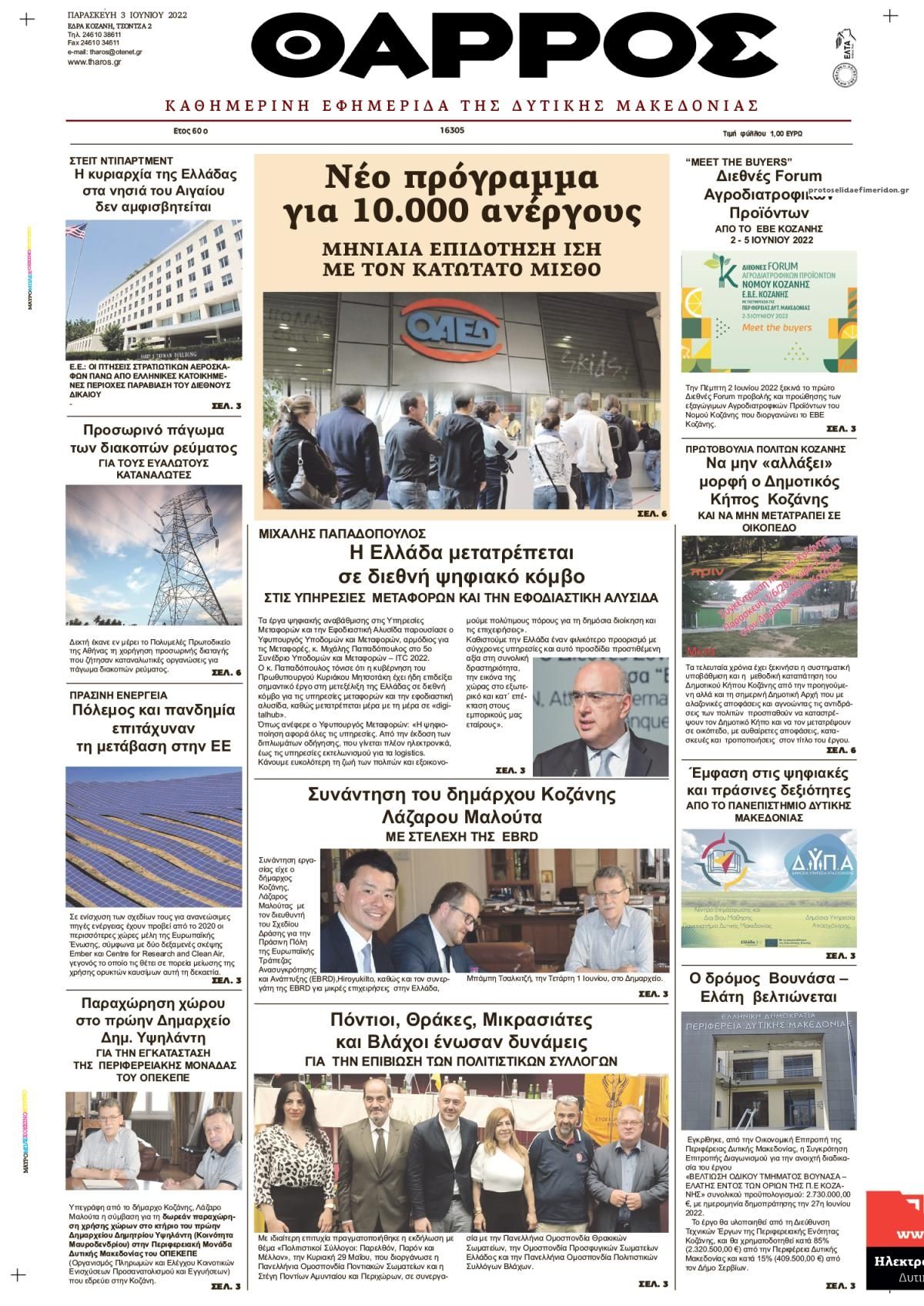 Πρωτοσέλιδο εφημερίδας Θάρρος Κοζάνης