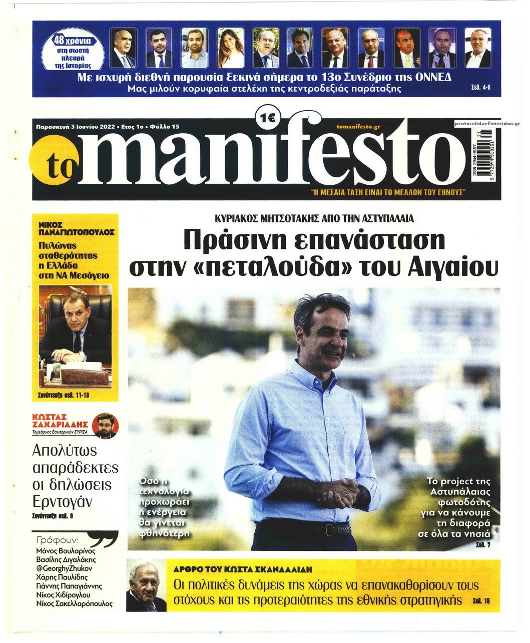 Πρωτοσέλιδο εφημερίδας Το Manifesto