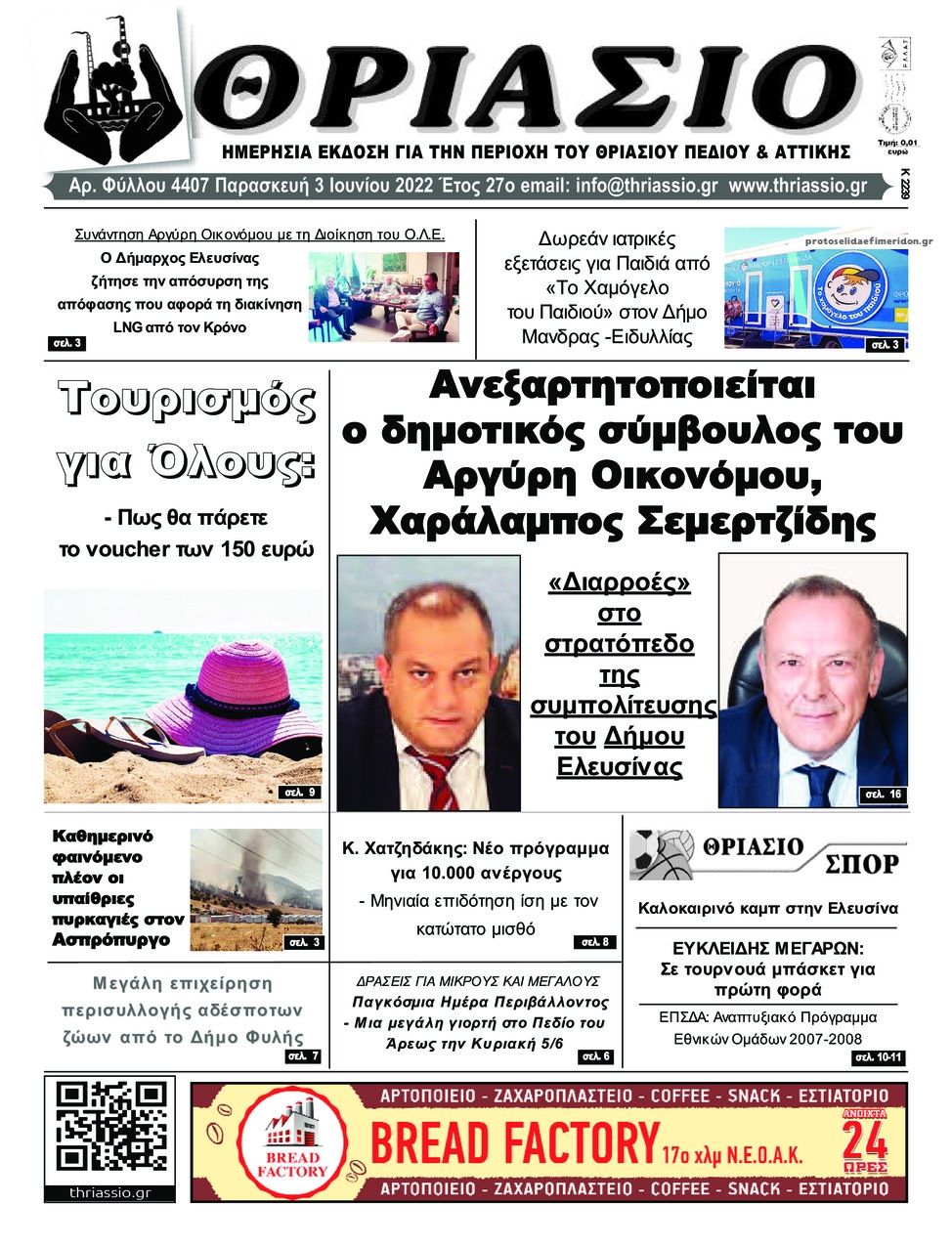 Πρωτοσέλιδο εφημερίδας Θριάσιο
