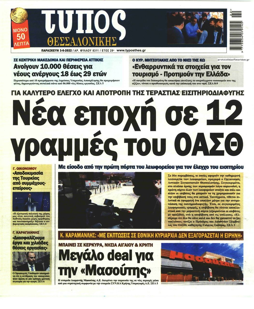 Πρωτοσέλιδο εφημερίδας Τύπος Θεσσαλονίκης