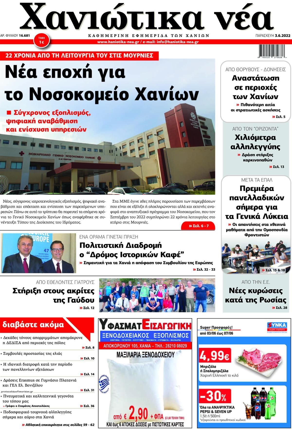 Πρωτοσέλιδο εφημερίδας Χανιώτικα Νέα